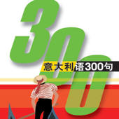 意大利语300句有声完整版 意大利语300句有声完整版