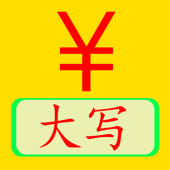 人民币转大写 人民币转大写