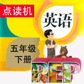PEP人教版小学英语五年级下册同步教材点读机 PEP人教版小学英语五年级下册同步教材点读机