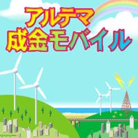 アルテマ成金モバイル