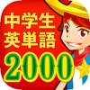 中学生の英単語2000(中学英語よく出る英単語勉強アプリ)