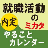 就職活動のミカタ やることカレンダー 就職活動のミカタ やることカレンダー