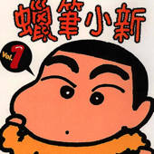 蜡笔小新(1-10)