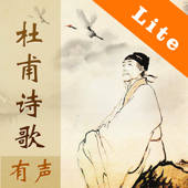 杜甫诗歌欣赏-Lite版,名家名师朗诵,Dufu, Chinese Poem