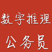 公务员行测之数字推理 公务员行测之数字推理