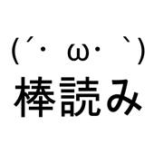 読み上げ「ゆっくり棒読みトーク」 読み上げ「ゆっくり棒読みトーク」