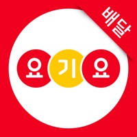배달요기요 – 기다림 없는 맛집 배달앱 배달요기요 – 기다림 없는 맛집 배달앱