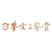 杂志《文物鉴定与鉴赏》 杂志《文物鉴定与鉴赏》