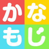 かなもじ for iPhone ( ひらがな & カタカナ ) かなもじ for iPhone ( ひらがな & カタカナ )