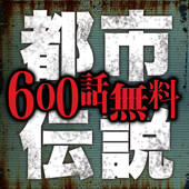 600話無料!!都市伝説ファイル 600話無料!!都市伝説ファイル