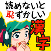 読めないと恥ずかしい大人の常識漢字