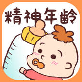 精神年齢診断+ 実は何歳?あなたの心をチェック!!