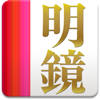 明鏡国語辞典 第二版 明鏡国語辞典 第二版