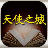 天使之城 – 听小说故事学英语