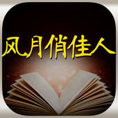 风月俏佳人 – 听小说故事学英语