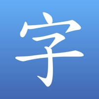 執筆忘字 執筆忘字