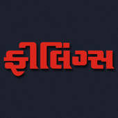 Feelings Gujarati