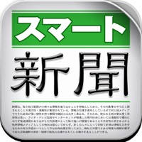 スマート新聞 for iPhone – 全て無料のニュース アプリ