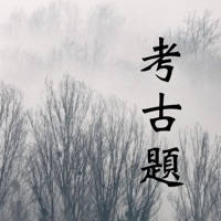 學測指考考古題 學測指考考古題