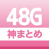 48Gまとめ 48Gまとめ