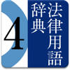 有斐閣 法律用語辞典 第4版 有斐閣 法律用語辞典 第4版