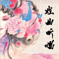 戏曲听唱-10个剧种名家名段