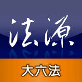 法源法典–大六法版 法源法典–大六法版