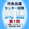 センター試験英語第1問 出題形式別問題集［発音など］