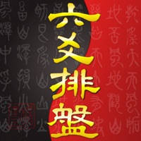 六爻排盘