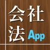 会社法App