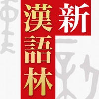 新漢語林 第二版 新漢語林 第二版