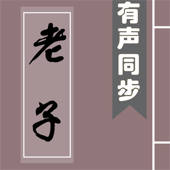 道德经 – 有声同步书 (注释 译文 解析) 道德经 – 有声同步书 (注释 译文 解析)