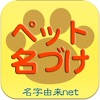 ペット名づけ ペット名づけ