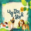 나랑 같이 살아요- ARnJoy AR북 시리즈