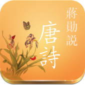 蒋勋说唐诗 蒋勋说唐诗