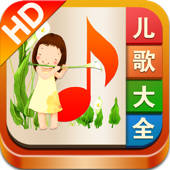 儿歌大全 HD (精选2000多首经典儿童歌曲和童谣,还带歌词哦) 儿歌大全 HD (精选2000多首经典儿童歌曲和童谣,还带歌词哦)