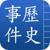 中國歷史事件