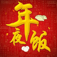 年夜餐桌 – 年夜饭 年夜餐桌 – 年夜饭