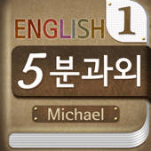 마이클의 영어 5분 과외 마이클의 영어 5분 과외