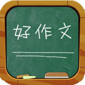 好作文 (小学,初中,高中,中考,高考,满分,0分,及45种主题作文大全) 好作文 (小学,初中,高中,中考,高考,满分,0分,及45种主题作文大全)