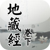 地藏经卷下(唱诵) 地藏经卷下(唱诵)