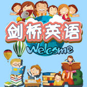 剑桥少儿英语 – 1,2,3级