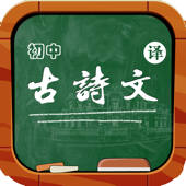 初中古文古诗词古今翻译大全 – 初中生语文高分必备App古文古诗文古诗词翻译一分不丢! 初中古文古诗词古今翻译大全 – 初中生语文高分必备App古文古诗文古诗词翻译一分不丢!