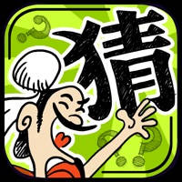 成语玩命猜:1800关猜成语游戏 成语玩命猜:1800关猜成语游戏