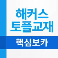 해커스 핵심 토플 보카 해커스 핵심 토플 보카
