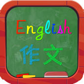 英语作文大全 – 小学初中高中中考高考演讲稿读后感及7种主题类英语作文大全 英语作文大全 – 小学初中高中中考高考演讲稿读后感及7种主题类英语作文大全