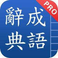 成語詞典專業版
