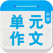 小学单元同步作文大全 – 与小学课本同步的作文精选大全 小学单元同步作文大全 – 与小学课本同步的作文精选大全