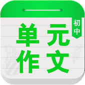 初中单元同步作文大全 – 与初中课本同步的作文精选大全 初中单元同步作文大全 – 与初中课本同步的作文精选大全