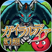 ガイラルディア幻想 ガイラルディア幻想